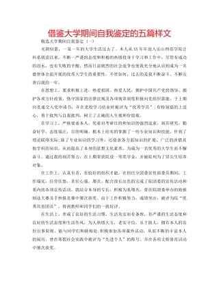 借鉴大学期间自我鉴定的五篇样文 