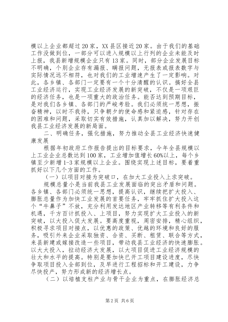乡镇在工业经济运行大会讲话发言_第2页