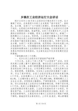 乡镇在工业经济运行大会讲话发言