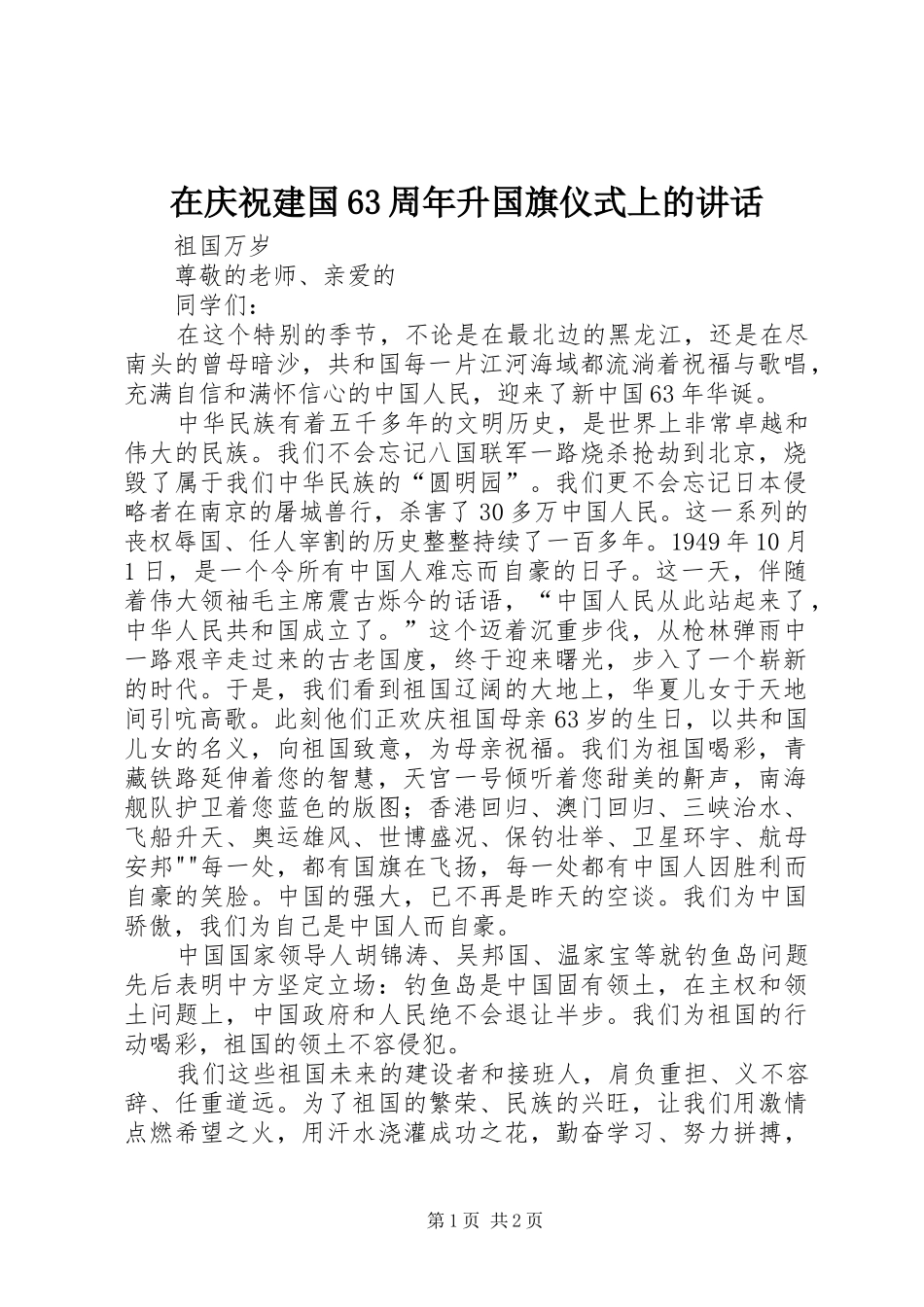 在庆祝建国63周年升国旗仪式上的讲话发言_第1页