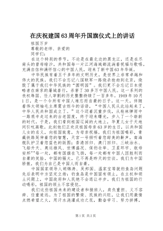 在庆祝建国63周年升国旗仪式上的讲话发言