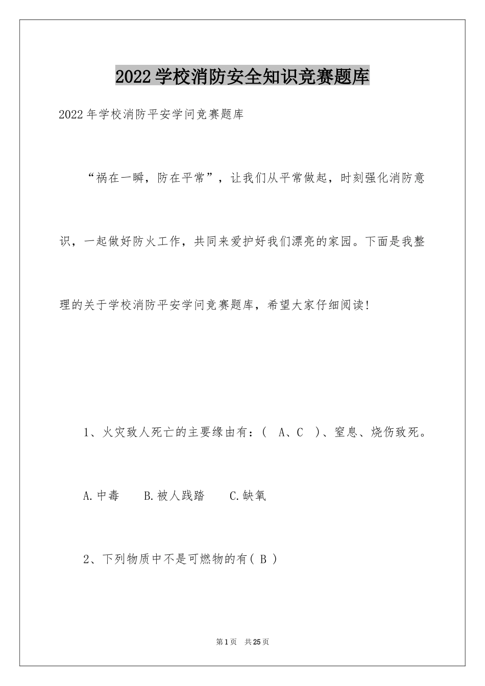 2024学校消防安全知识竞赛题库_第1页