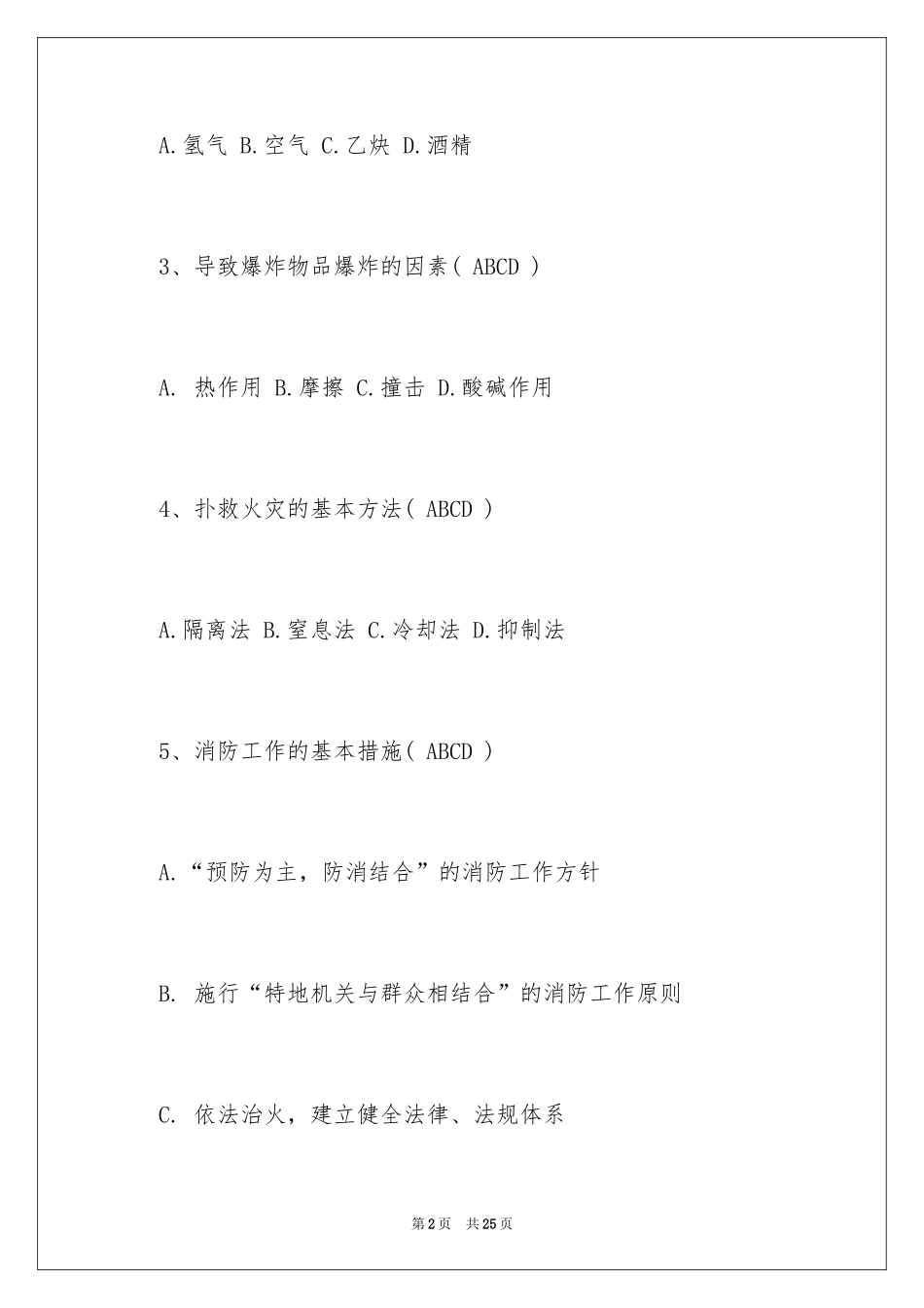 2024学校消防安全知识竞赛题库_第2页