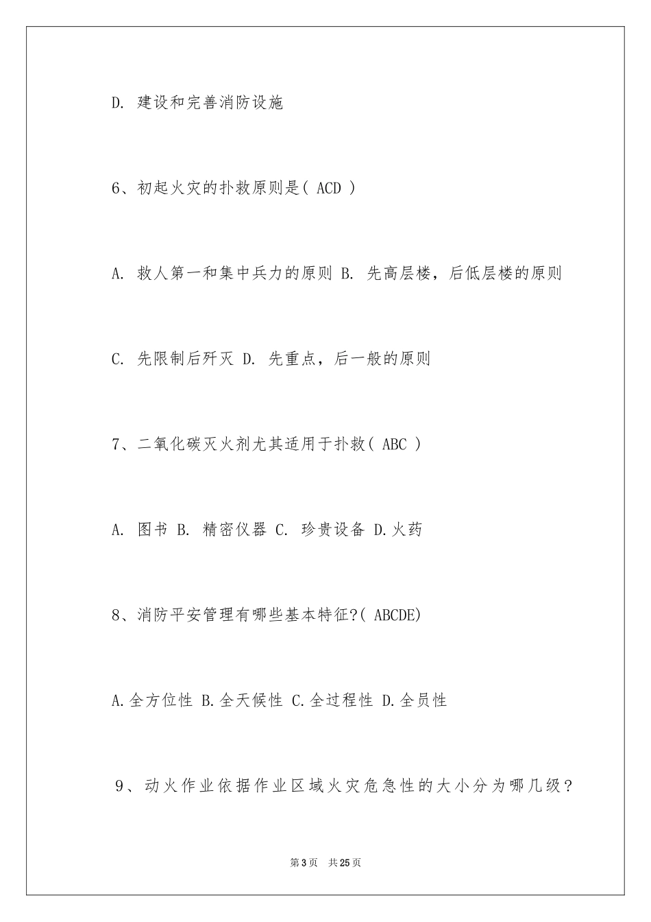 2024学校消防安全知识竞赛题库_第3页