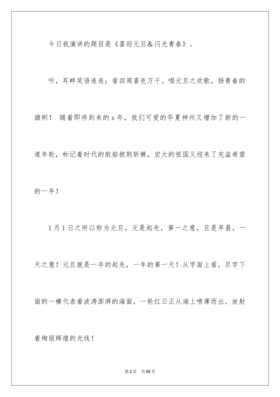 2024元旦主持人演讲稿_6_第2页