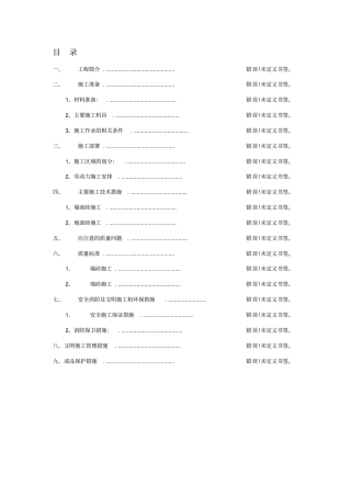 卫生间、厨房墙地砖施工专项方案