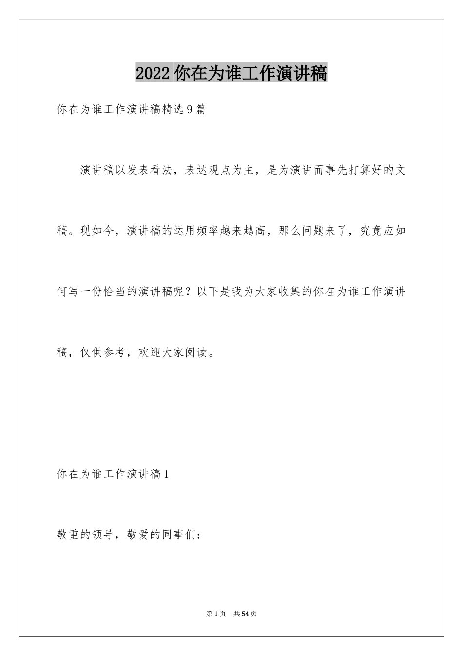 2024你在为谁工作演讲稿_11_第1页