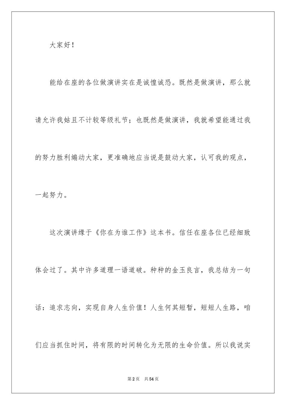 2024你在为谁工作演讲稿_11_第2页