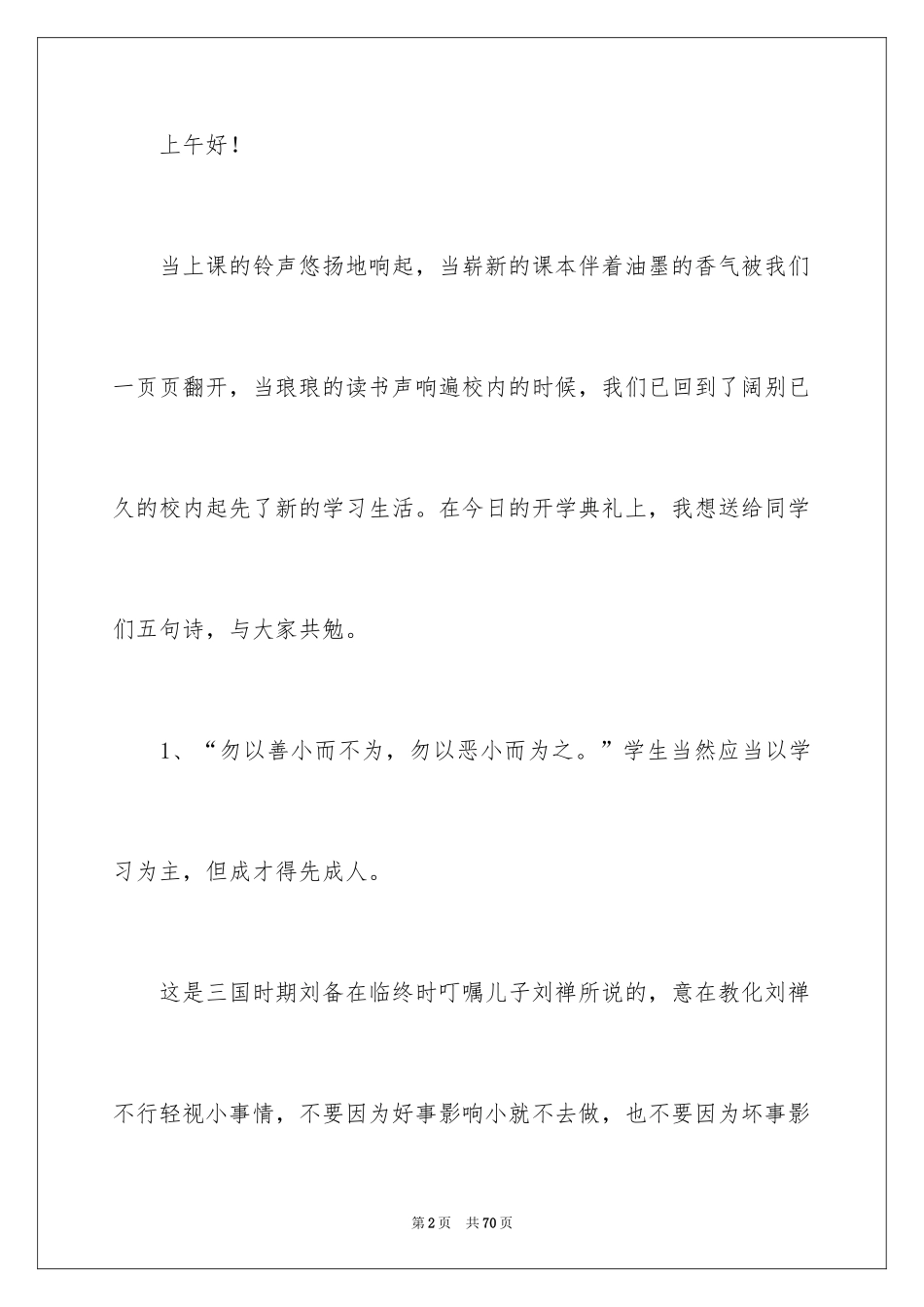 2024学校开学典礼演讲稿_18_第2页