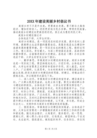 20XX年建设美丽乡村倡议书