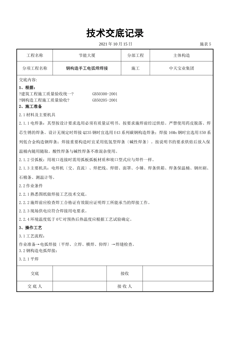 钢结构手工电弧焊焊接交底记录_第1页