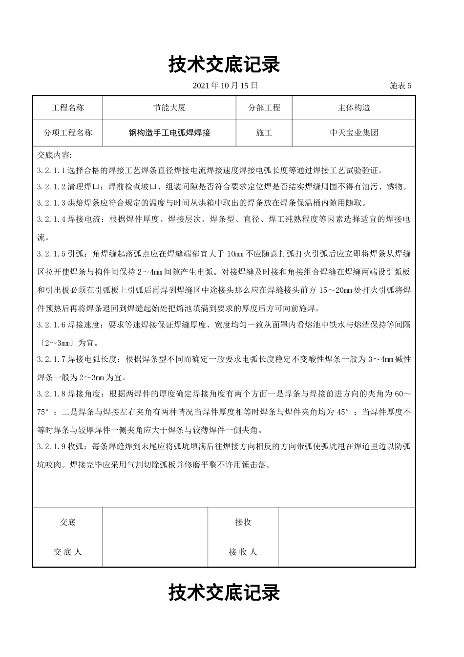钢结构手工电弧焊焊接交底记录_第2页