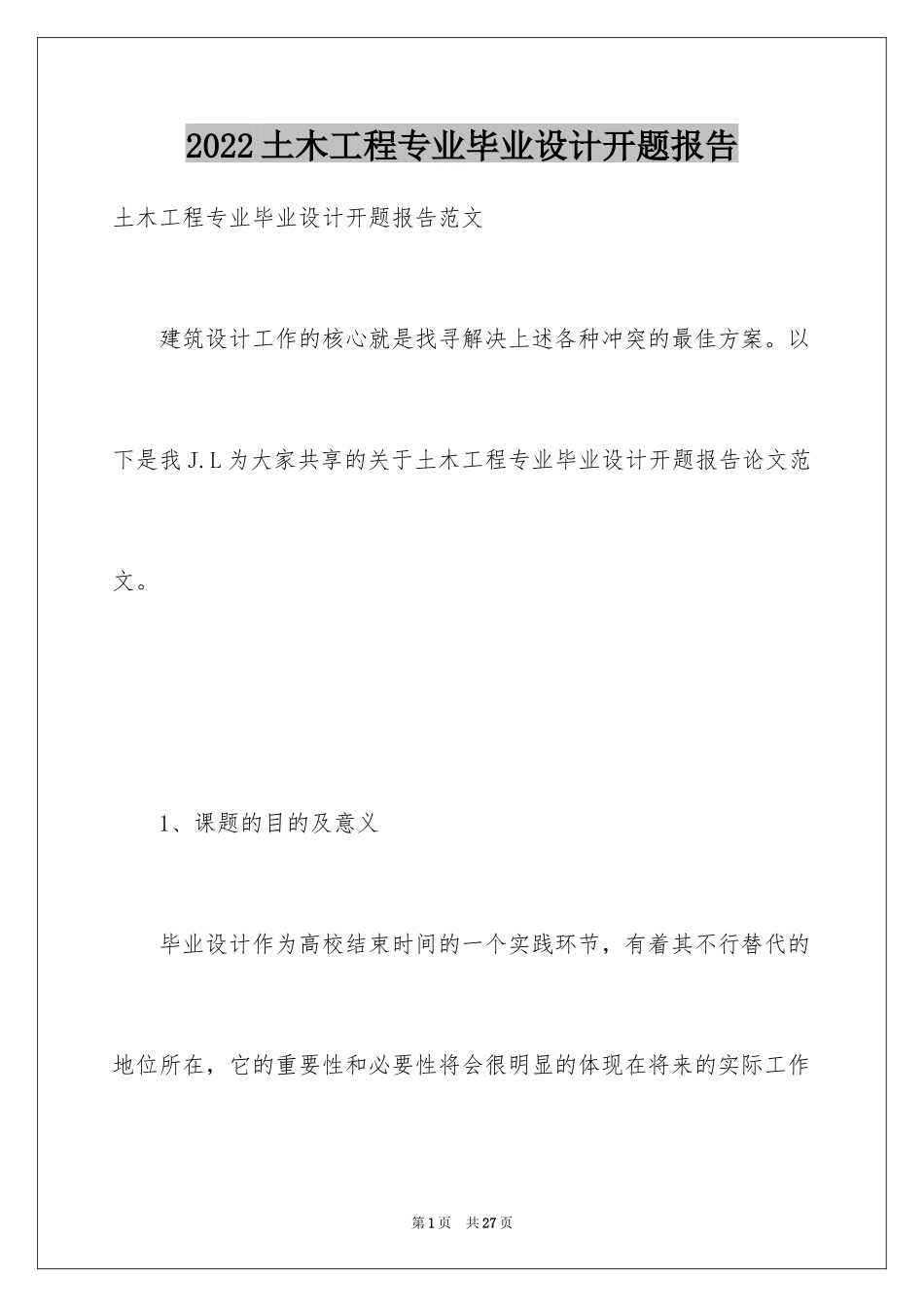 2024土木工程专业毕业设计开题报告_第1页