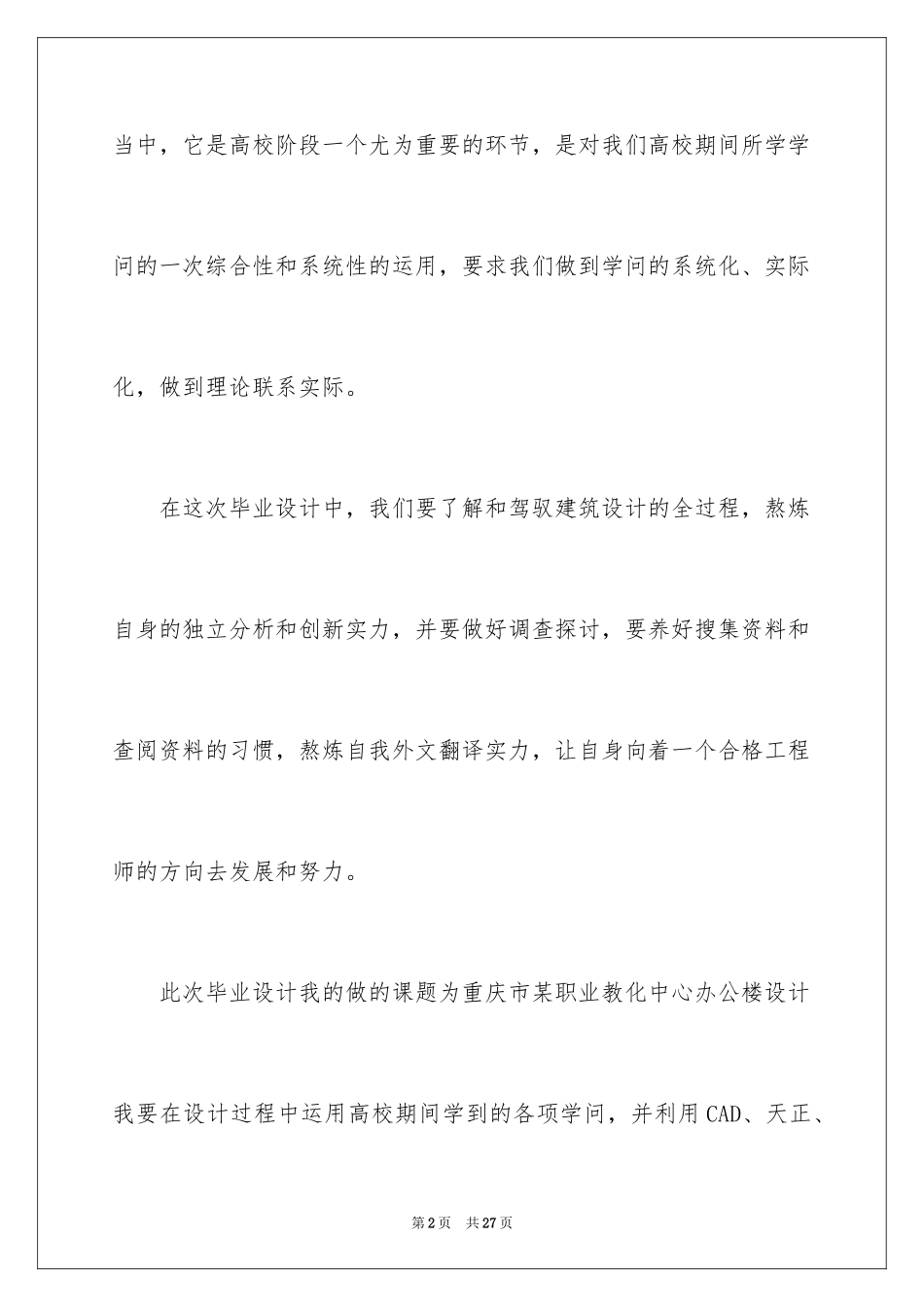 2024土木工程专业毕业设计开题报告_第2页