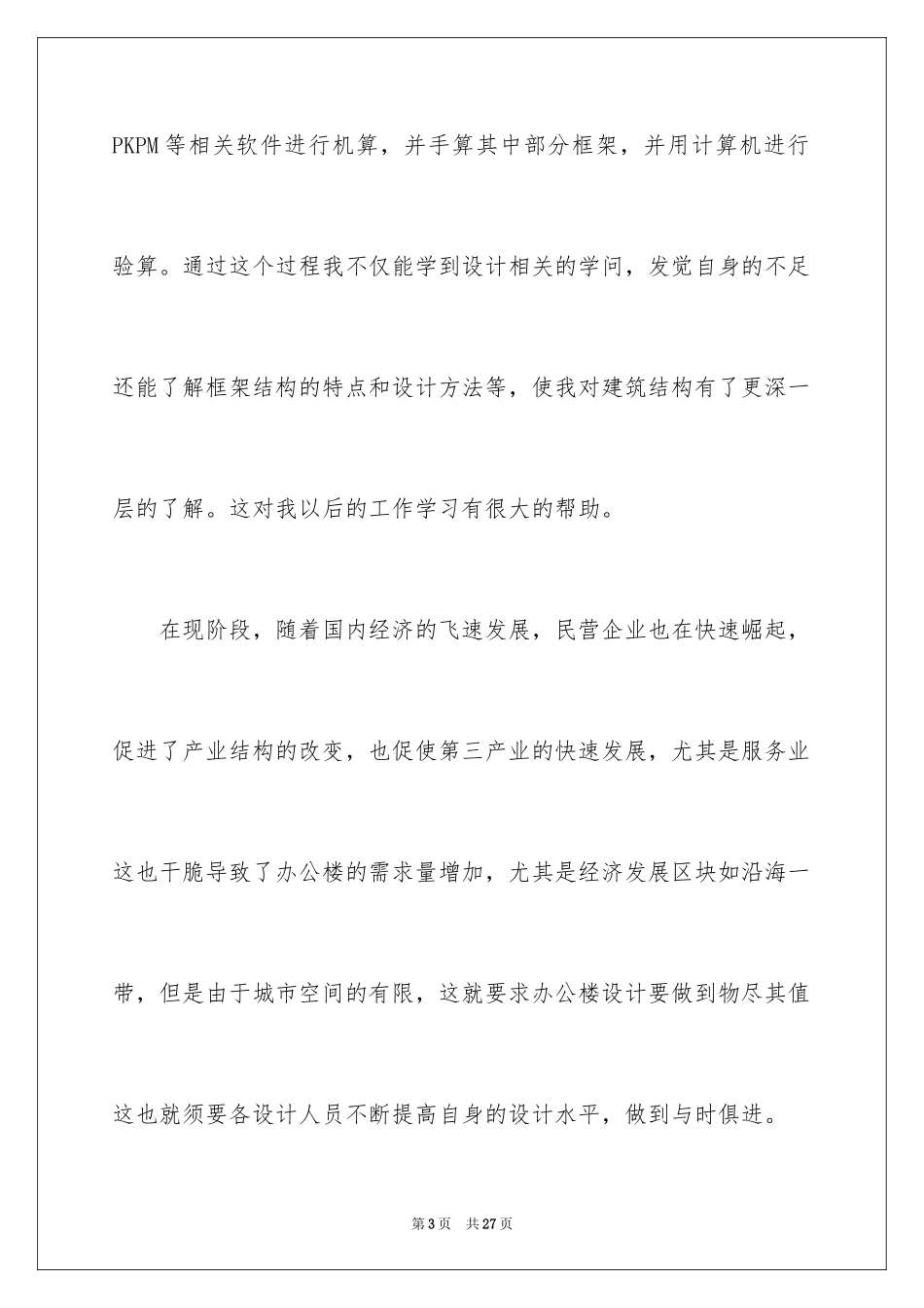 2024土木工程专业毕业设计开题报告_第3页