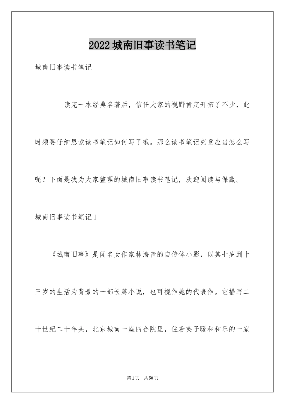 2024城南旧事读书笔记_52_第1页