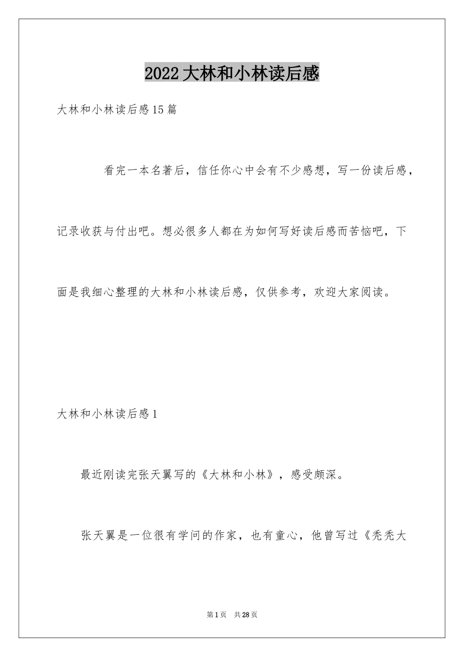 2024大林和小林读后感_1_第1页