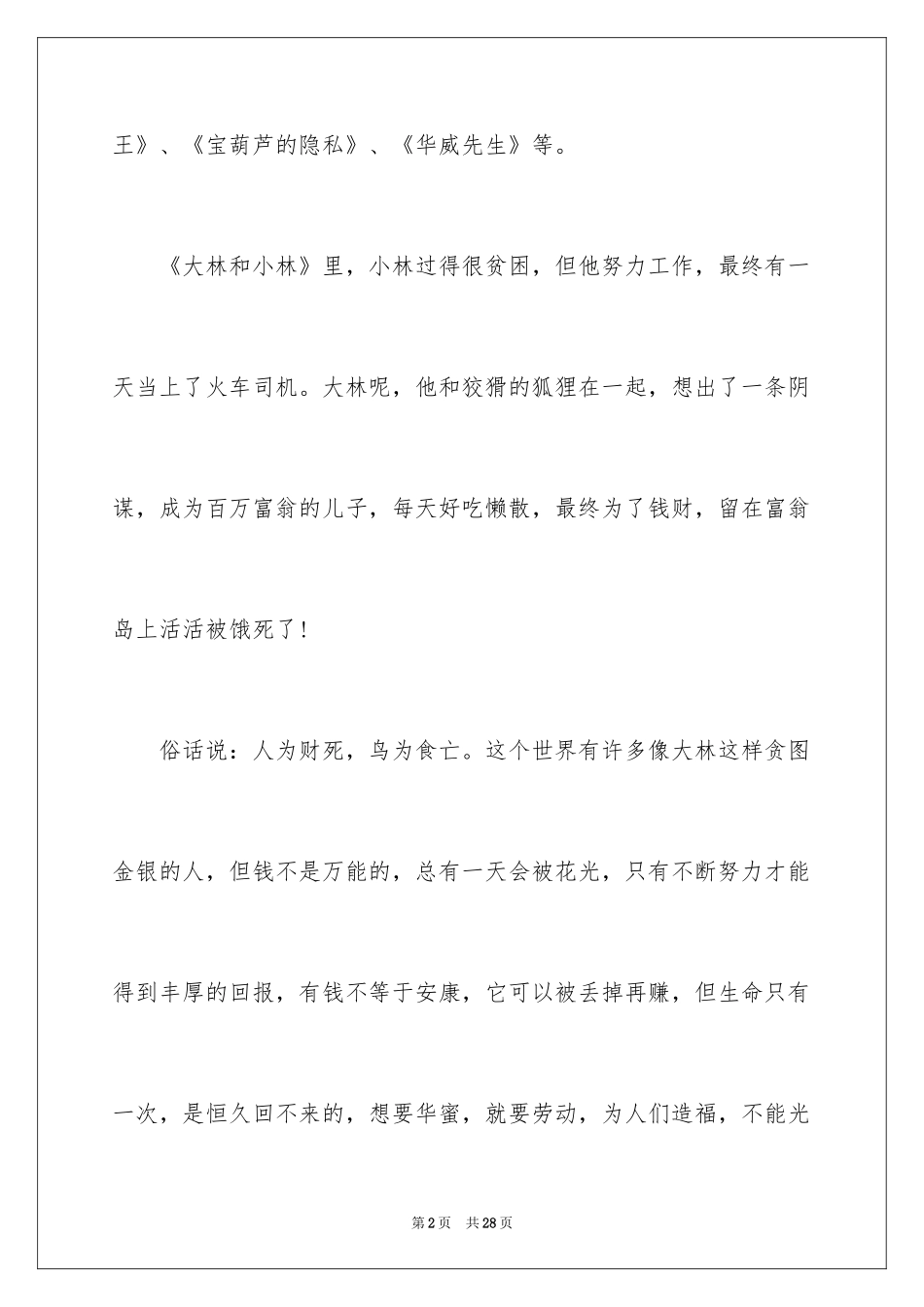 2024大林和小林读后感_1_第2页