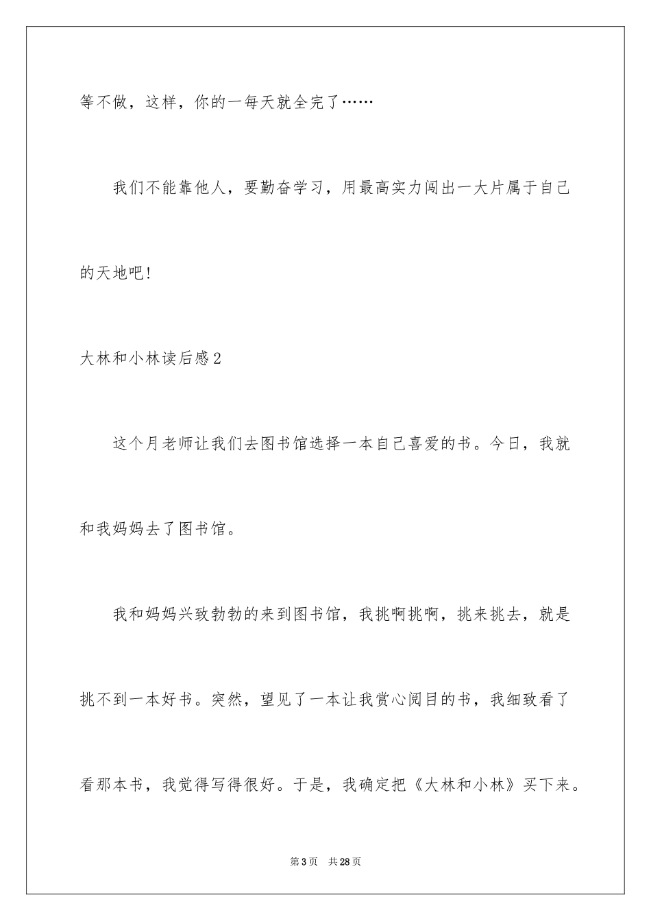 2024大林和小林读后感_1_第3页