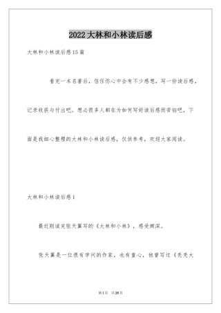 2024大林和小林读后感_1