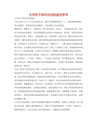 大学班干部毕业自我鉴定参考 