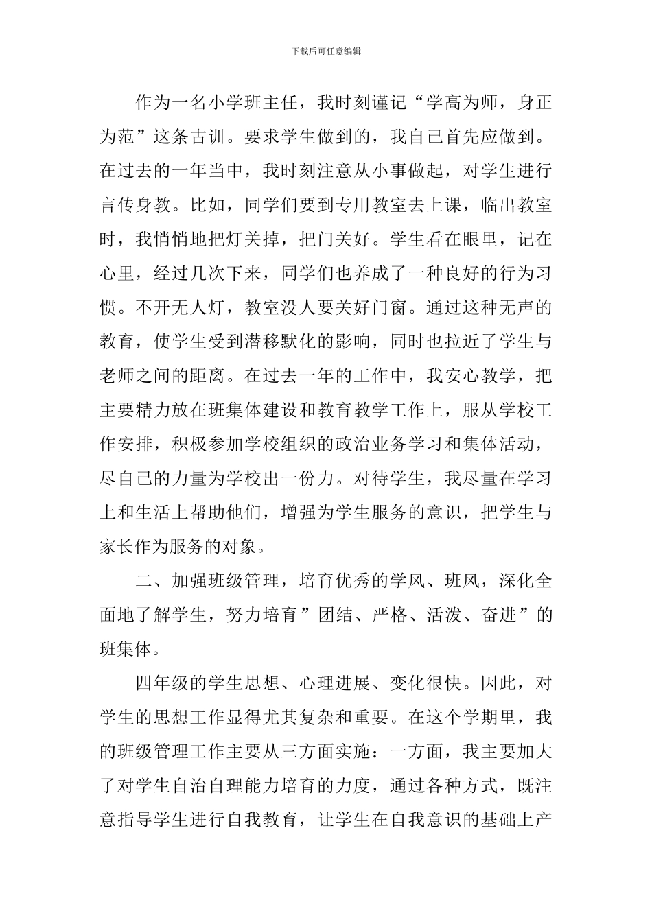 2024-2024学年四年级班主任工作总结3篇_第2页