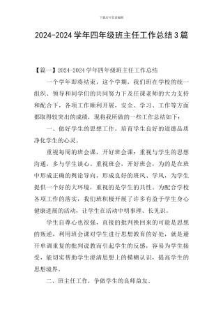2024-2024学年四年级班主任工作总结3篇