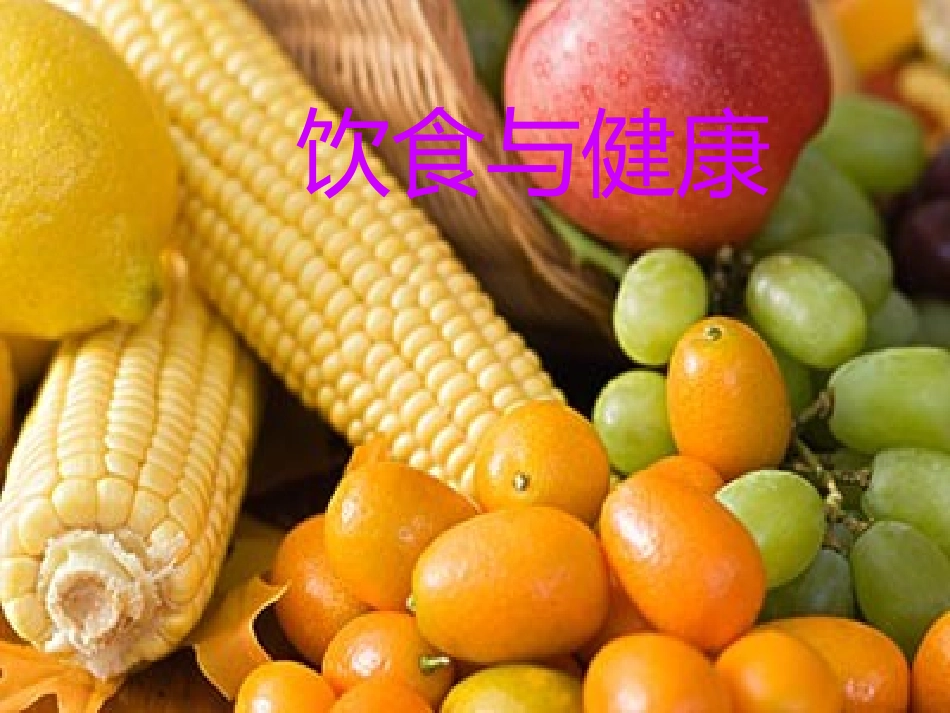 饮食与健康课件_第1页