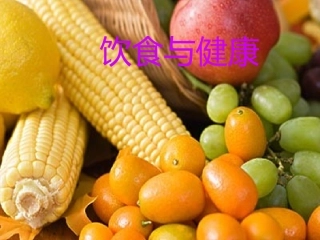 饮食与健康课件