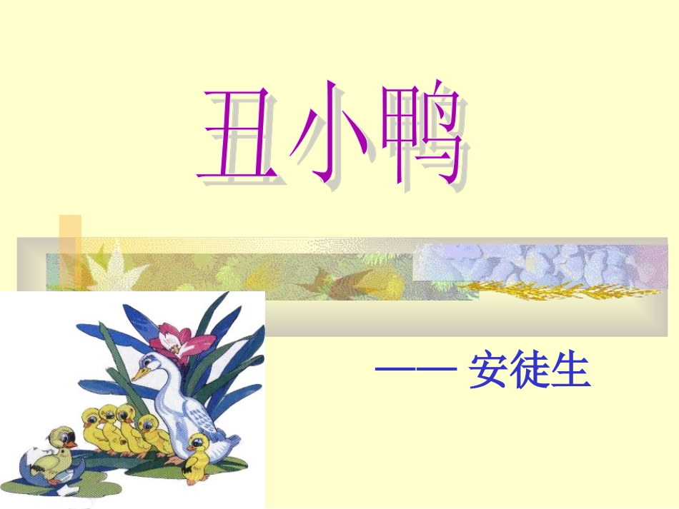 初一语文下册《丑小鸭》课件_第1页