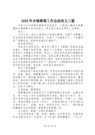 20XX年乡镇禁毒工作总结范文三篇