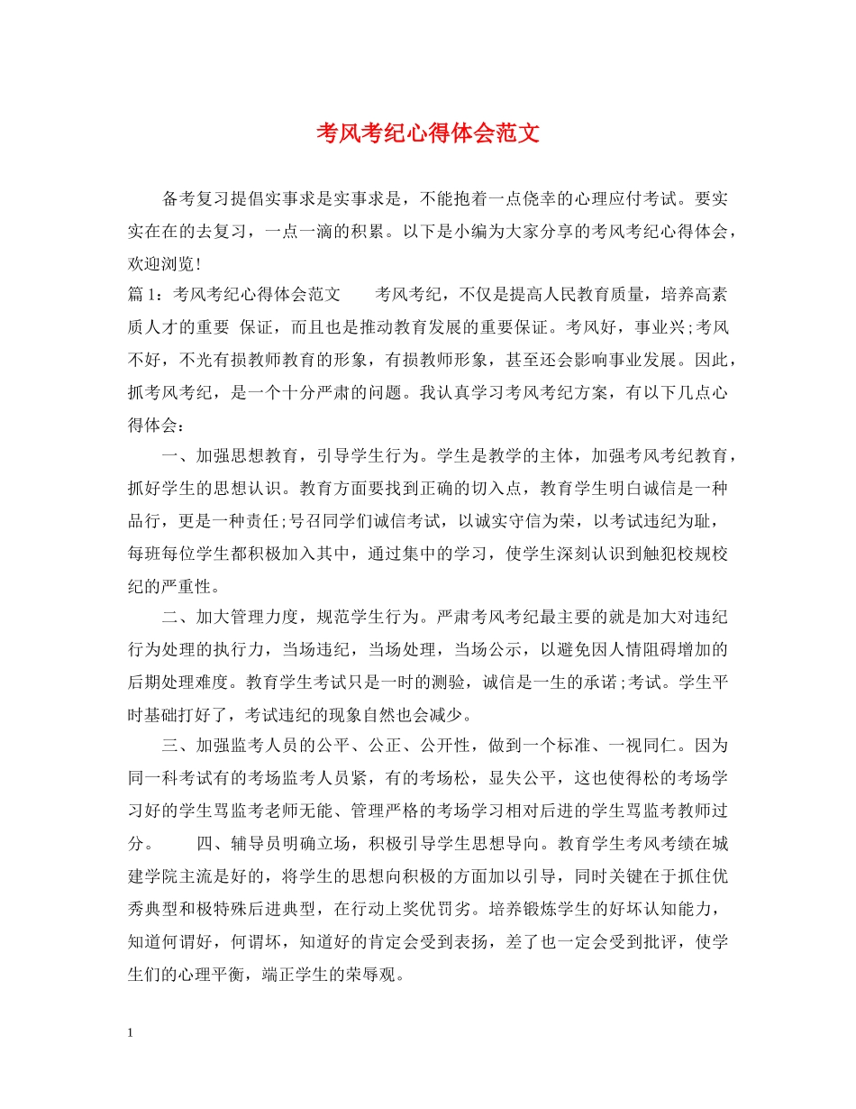 考风考纪心得体会范文 _第1页