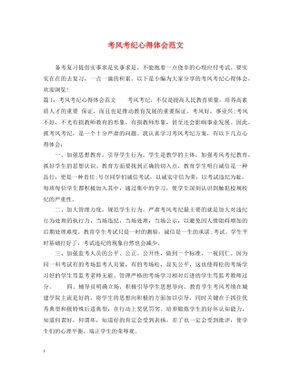 考风考纪心得体会范文 