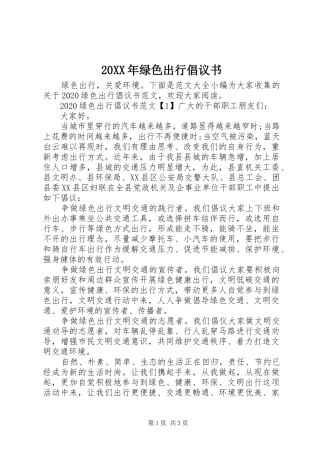 20XX年绿色出行倡议书