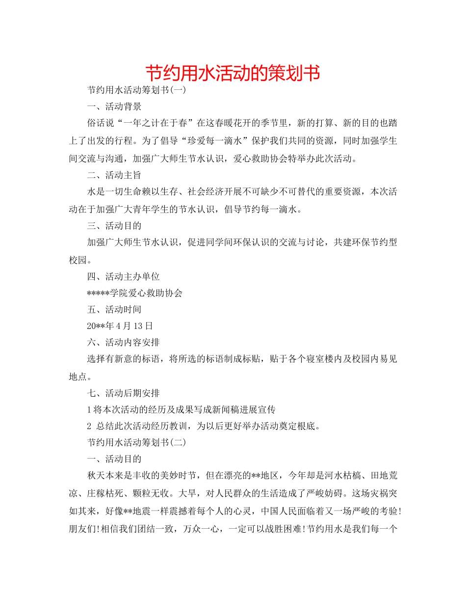 节约用水活动的策划书 _第1页