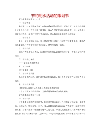 节约用水活动的策划书 