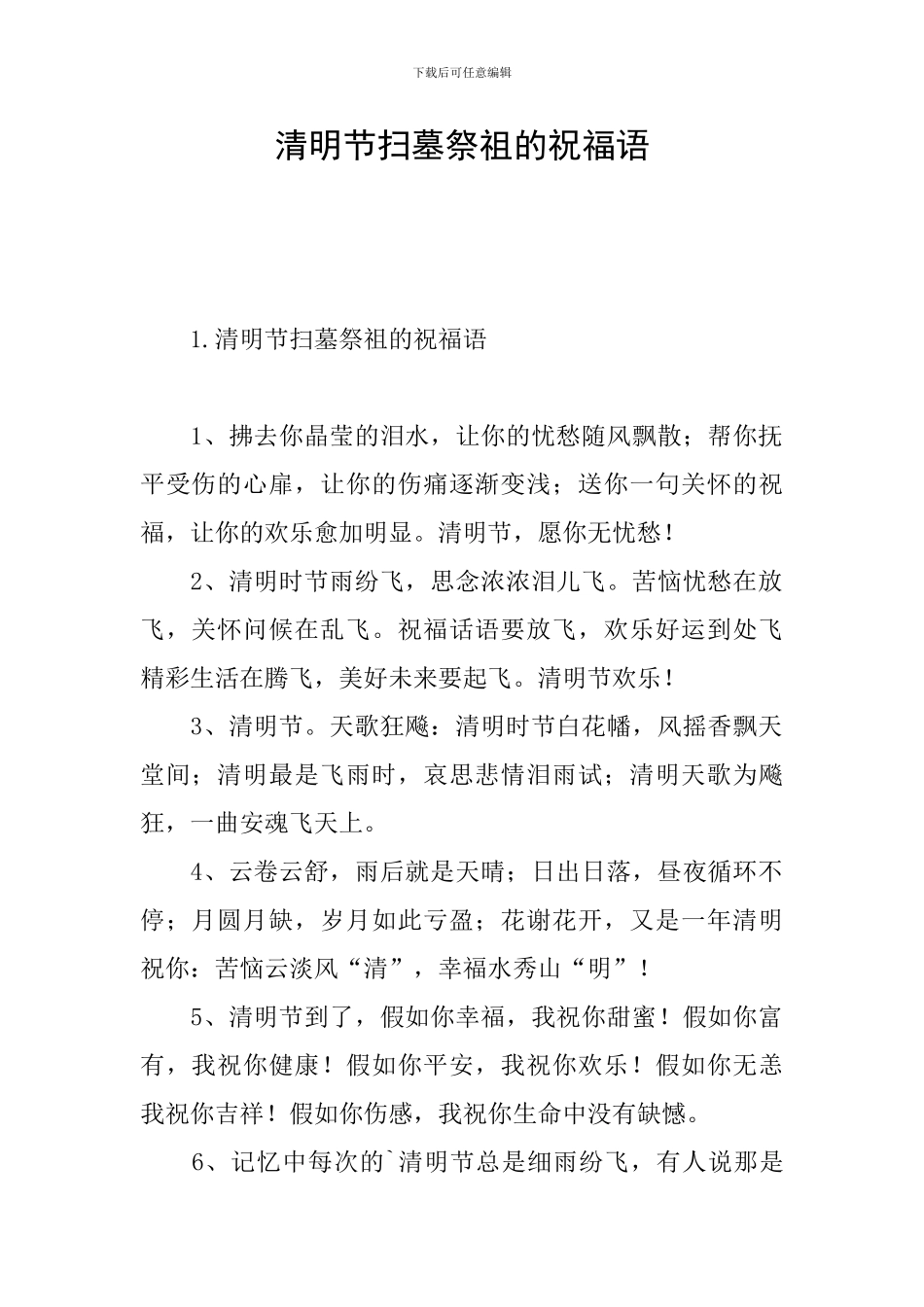 清明节扫墓祭祖的祝福语_第1页