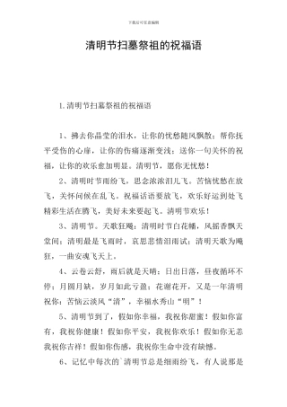 清明节扫墓祭祖的祝福语