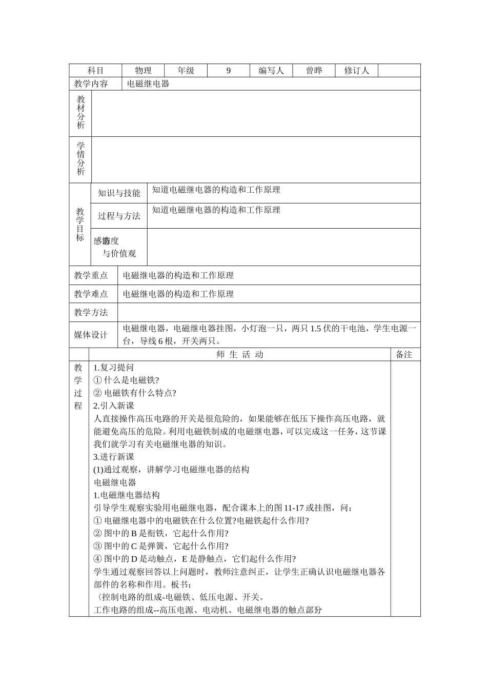电磁继电器教案_第1页