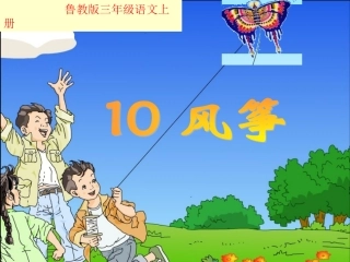 人教版三年级上册语文第10课《风筝》课件