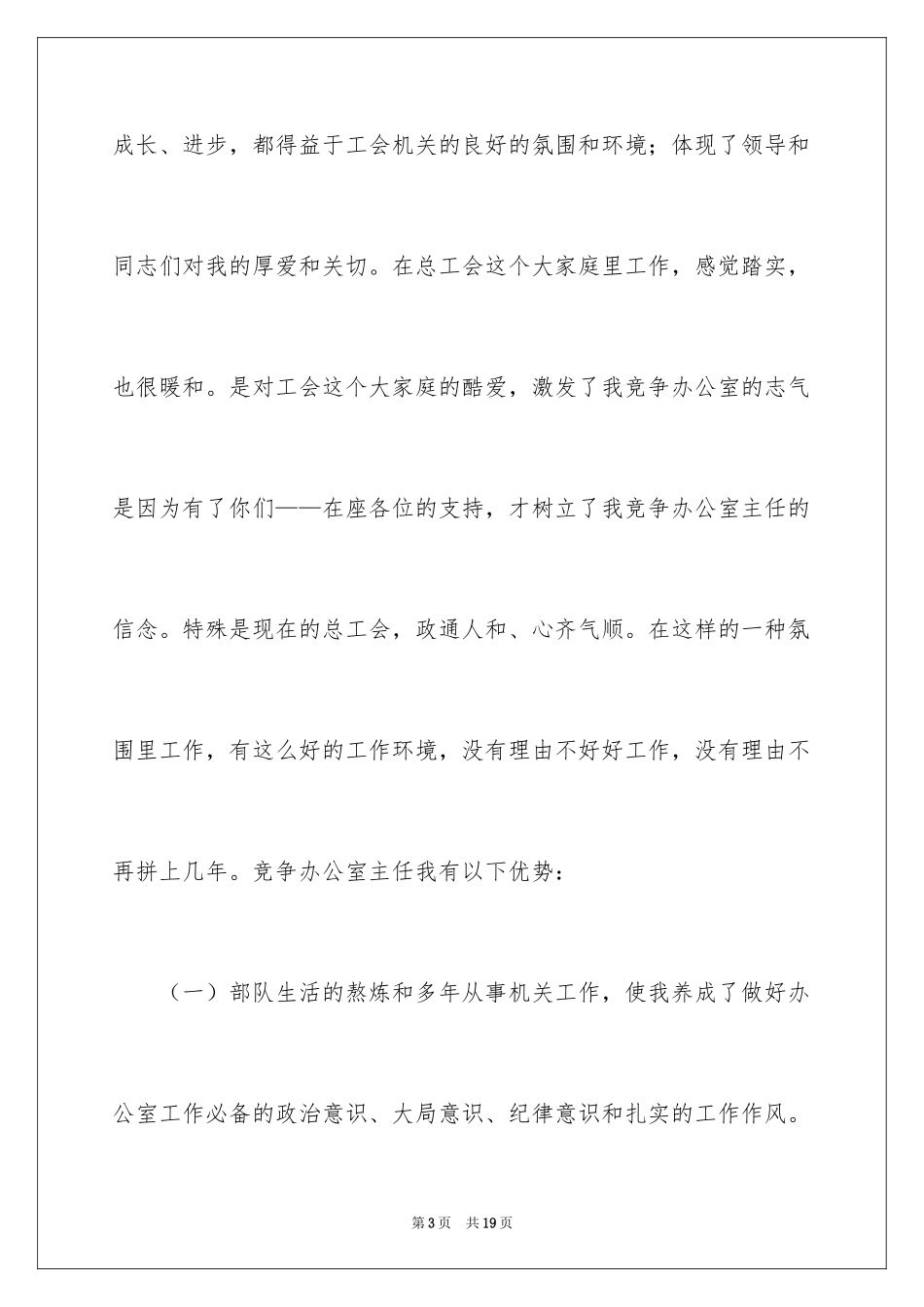 2024员工竞聘上岗演讲稿_147_第3页