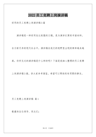 2024员工竞聘上岗演讲稿_147