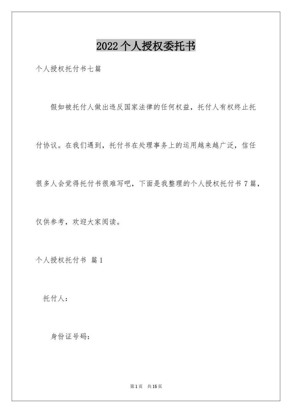 2024个人授权委托书_337_第1页