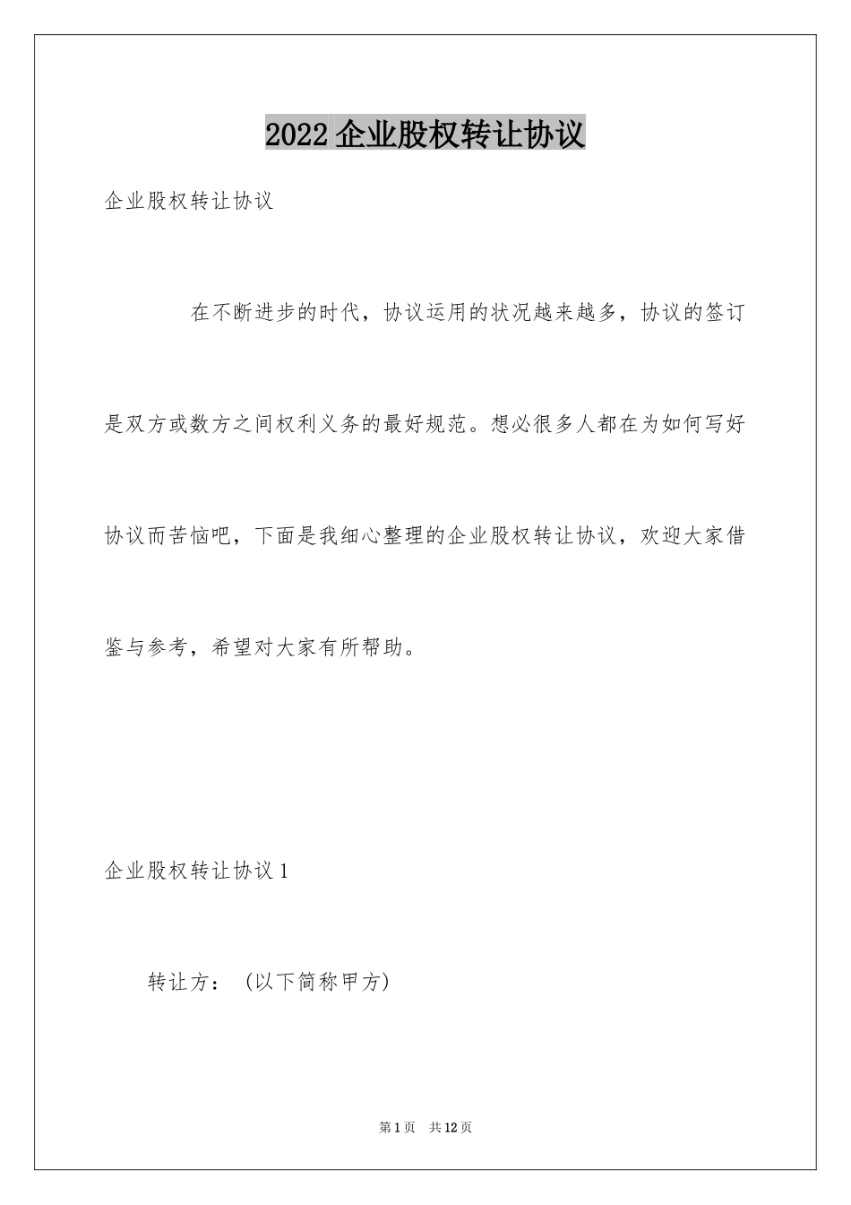 2024企业股权转让协议_1_第1页