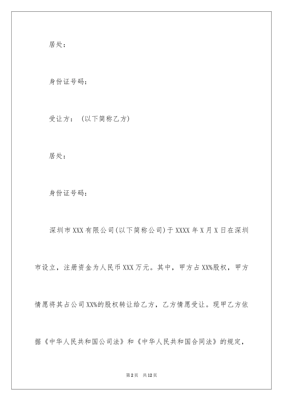 2024企业股权转让协议_1_第2页