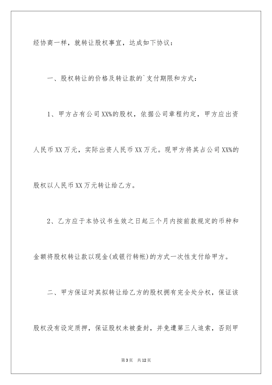 2024企业股权转让协议_1_第3页