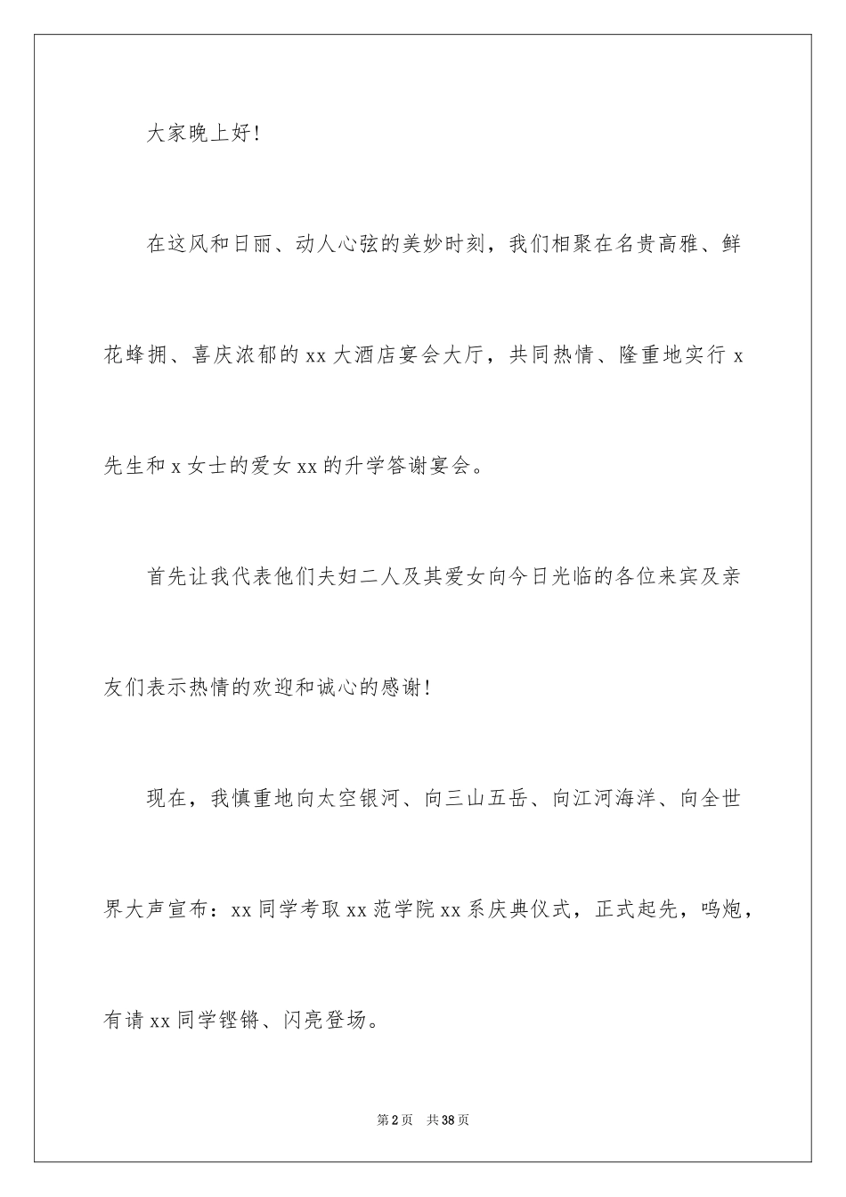 2024升学宴上的主持词_2_第2页