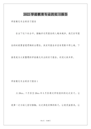 2024学前教育专业的实习报告_4