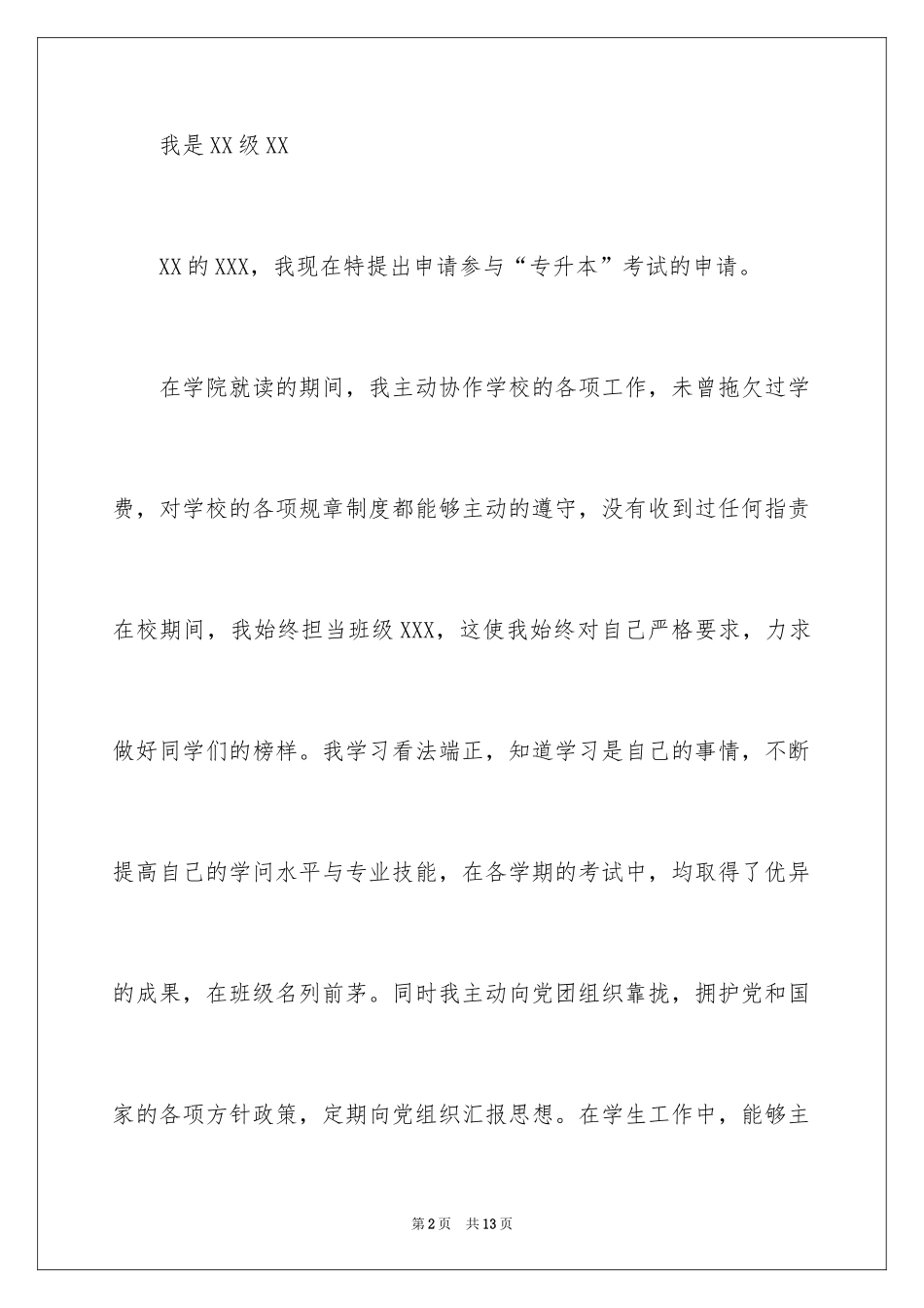 2024专升本个人申请书_第2页