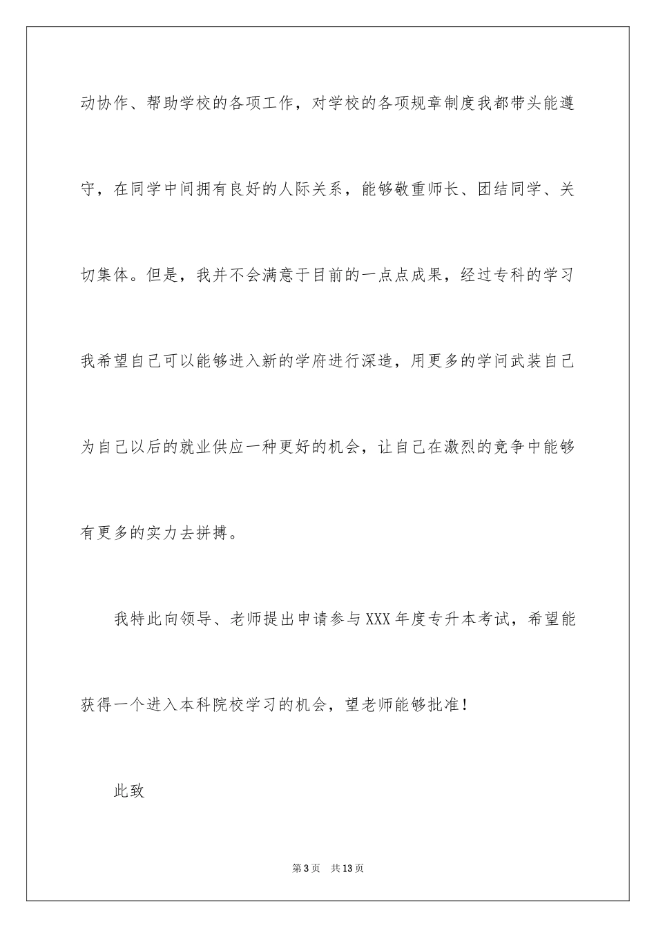 2024专升本个人申请书_第3页
